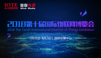 IOTE2018第十屆國際物聯(lián)網博覽會——百格活動引領物聯(lián)網應用服務新浪潮